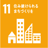 SDGs 11:住み続けられるまちづくりを